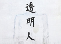 'L'home Invisible', by Nofre Fuster